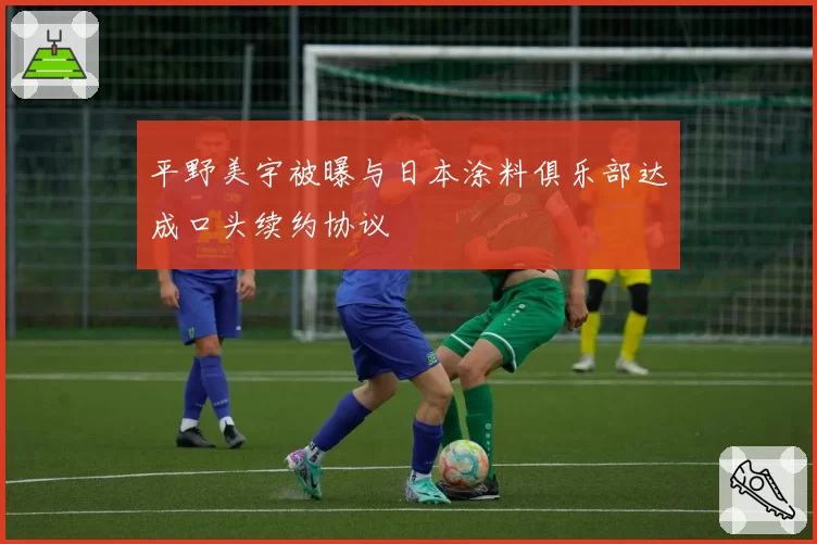 平野美宇被曝与日本涂料俱乐部达成口头续约协议