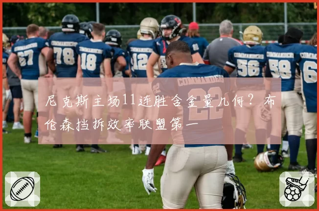 尼克斯主场11连胜含金量几何？布伦森挡拆效率联盟第一