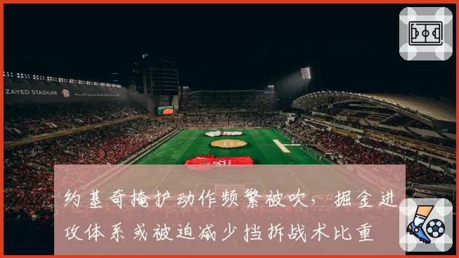 约基奇掩护动作频繁被吹，掘金进攻体系或被迫减少挡拆战术比重
