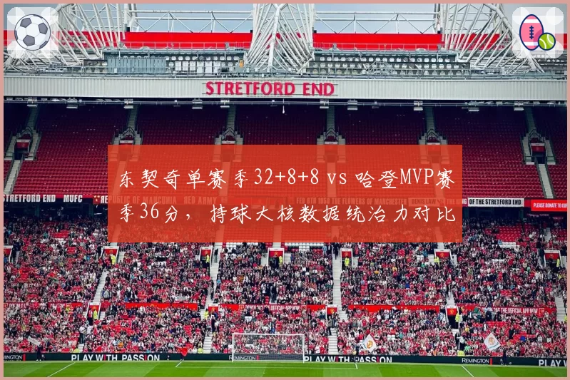 东契奇单赛季32+8+8 vs 哈登MVP赛季36分,持球大核数据统治力对比