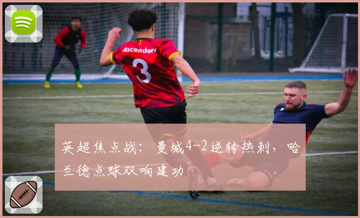英超焦点战：曼城4-2逆转热刺，哈兰德点球双响建功