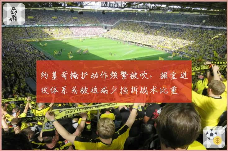 约基奇掩护动作频繁被吹,掘金进攻体系或被迫减少挡拆战术比重