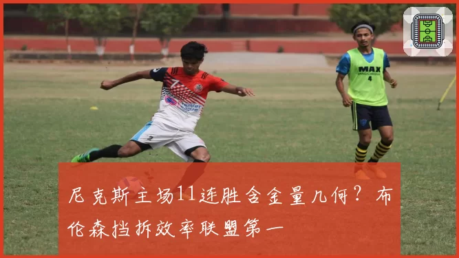 尼克斯主场11连胜含金量几何？布伦森挡拆效率联盟第一