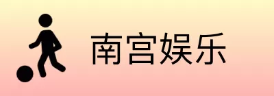 南宫娱乐 logo